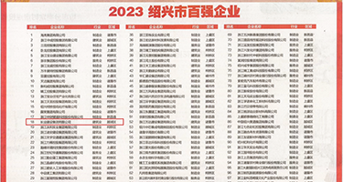 欧美日逼小视频权威发布丨2023绍兴市百强企业公布，长业建设集团位列第18位